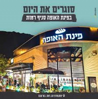 פינת האופה סניף רמות